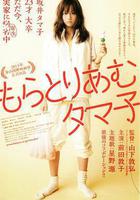 不求上進的玉子線上看