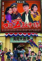 初五啓市錄線上看