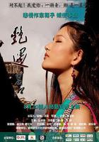 艷遇麗江線上看