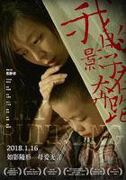 我的影子在奔跑線上看