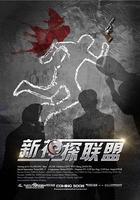 新神探聯盟線上看