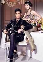 勝女的代價2線上看