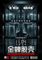 金蟬脫殼線上看