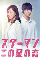 星男：這個星球上的戀愛線上看