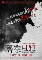 警察日記線上看