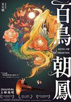 百鳥朝鳳線上看
