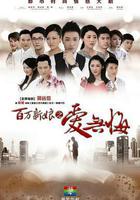 百萬新娘之愛無悔線上看