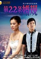 第22條婚規線上看