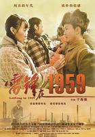 雷鋒在1959線上看
