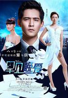 早見，晚愛線上看