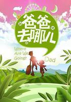 爸爸去哪兒 第一季線上看