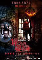 詭嬰吉咪線上看