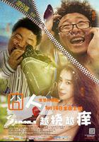 囧人之越撓越癢線上看