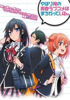 我的青春戀愛物語果然有問題線上看