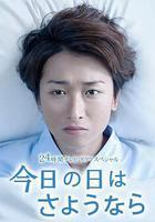 今天是再見的日子線上看