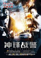 衝鋒戰警線上看