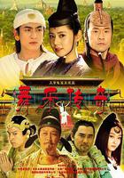 舞樂傳奇線上看