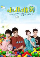 小兒難養線上看