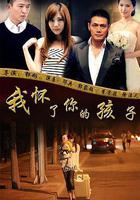 我懷了你的孩子線上看