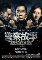 警察故事2013免費觀賞