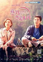 意外的戀愛時光線上看