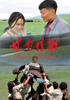 甘南情歌線上看