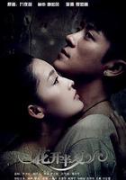 花開半夏線上看