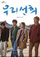 我們善熙線上看