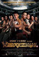 金剛王：死亡救贖線上看