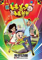 新大頭兒子和小頭爸爸 第一季線上看