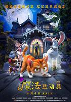 魔法總動員線上看