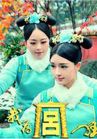 我爲宮狂線上看