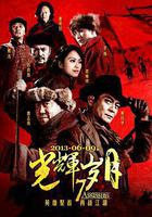 光輝歲月線上看