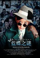 藍蝶之謎線上看