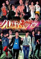 八卦神探線上看