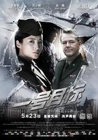 一號目標免費觀賞