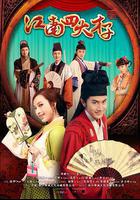 江南四大才子線上看