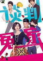 談判冤家線上看