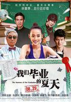 我們畢業的夏天線上看