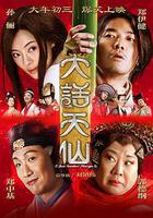 大話天仙線上看