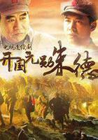 開國元勛朱德線上看
