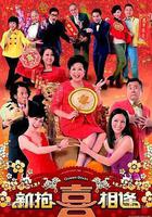 新抱喜相逢線上看