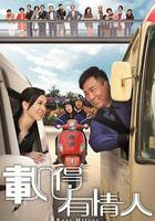 載得有情人線上看