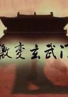 激變玄武門線上看