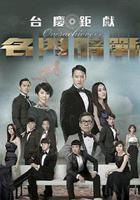 名門暗戰線上看