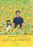 小花的味噌湯線上看