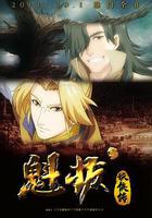 魁拔妖俠傳免費觀賞