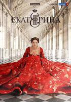 葉卡捷琳娜大帝 第一季線上看