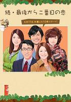 續倒數第二次戀愛免費觀賞