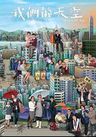 我們的天空線上看